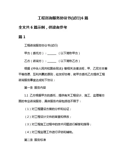 工程咨询服务协议书(试行)6篇