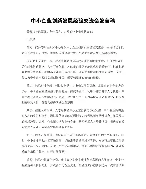 中小企业创新发展经验交流会发言稿