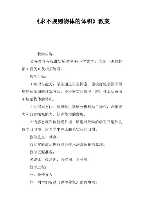 《求不规则物体的体积》教案
