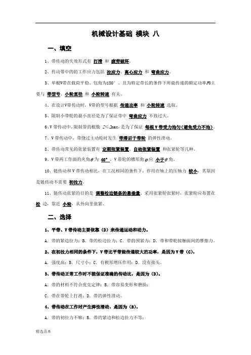 北京邮电大学《机械设计基础》课后题解模块八