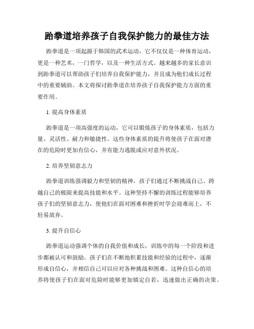 跆拳道培养孩子自我保护能力的最佳方法