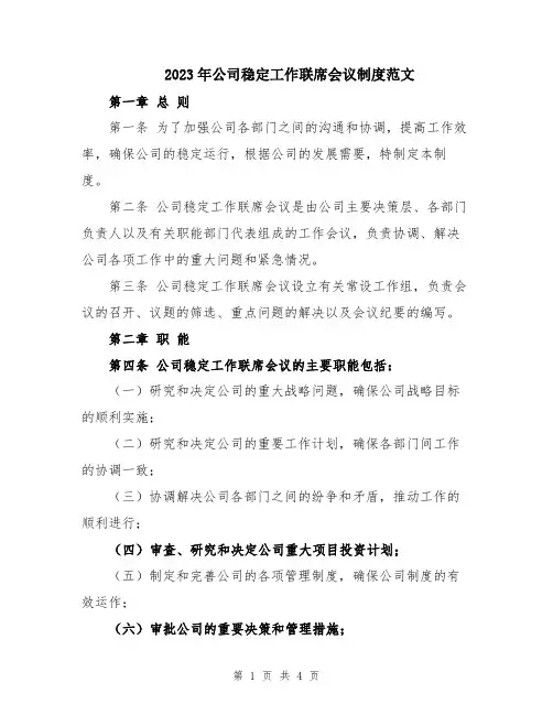2023年公司稳定工作联席会议制度范文
