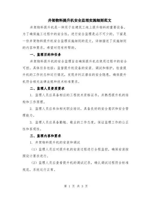 井架物料提升机安全监理实施细则范文