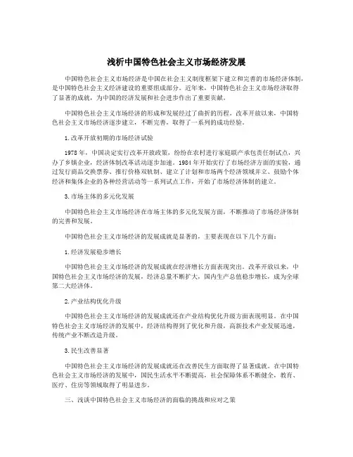 浅析中国特色社会主义市场经济发展