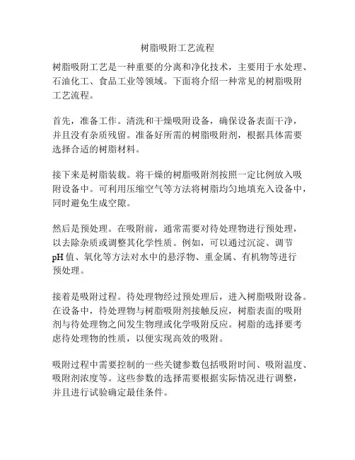 树脂吸附工艺流程