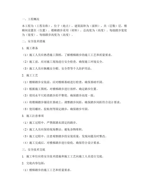 安全技术交底楼梯踏步模板