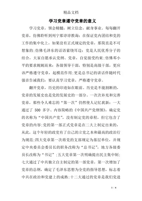 学习党章遵守党章的意义