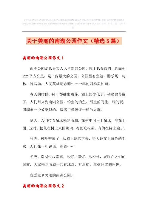 关于美丽的南湖公园作文(精选5篇)