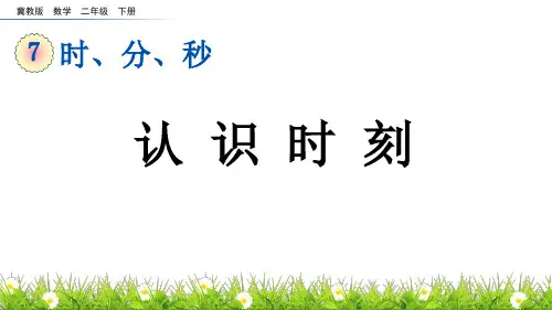 认识时刻冀教版数学二年级下册PPT课件