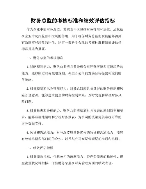 财务总监的考核标准和绩效评估指标