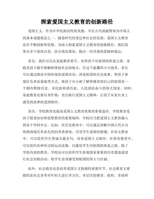 探索爱国主义教育的创新路径