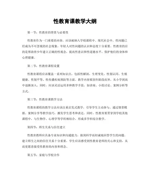 性教育课教学大纲