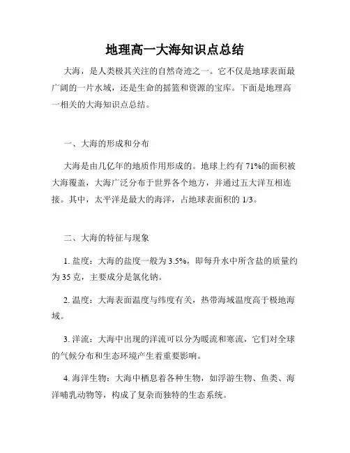 地理高一大海知识点总结