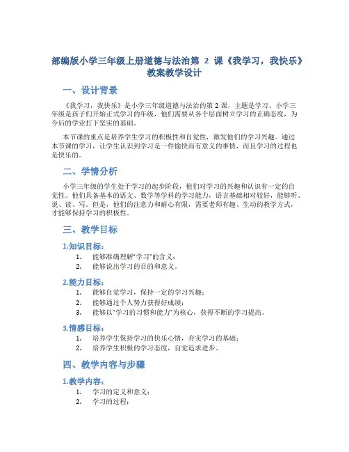 部编版小学三年级上册道德与法治第2课《我学习,我快乐》教案教学设计