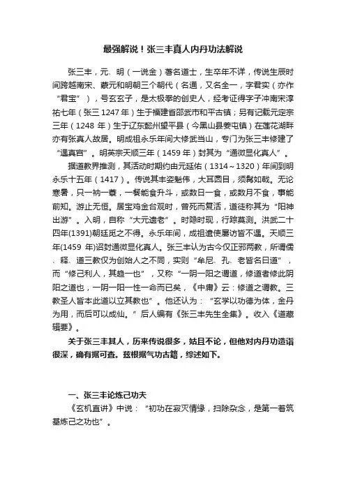 最强解说！张三丰真人内丹功法解说