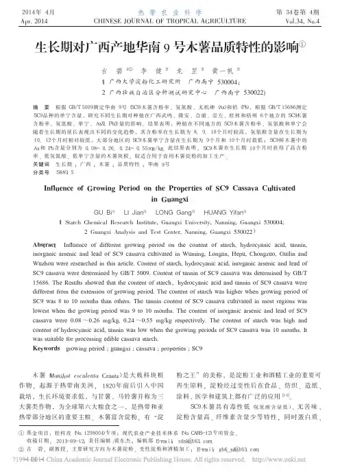 生长期对广西产地华南9号木薯品质特性的影响