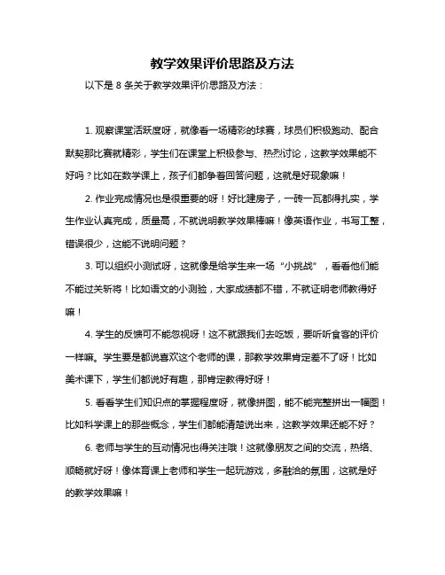 教学效果评价思路及方法