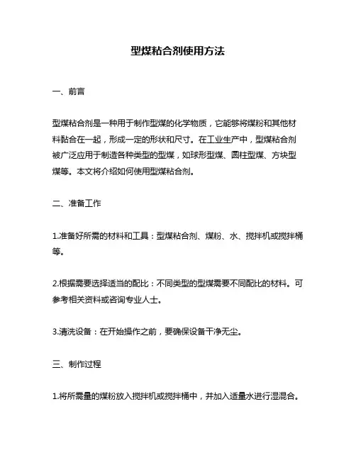 型煤粘合剂使用方法