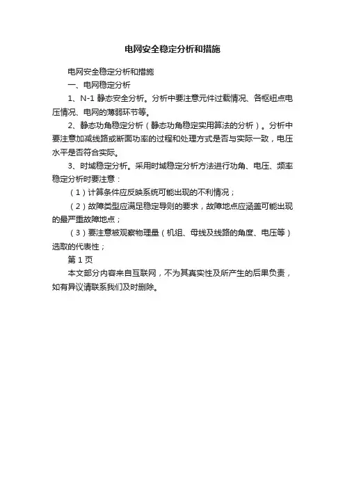 电网安全稳定分析和措施