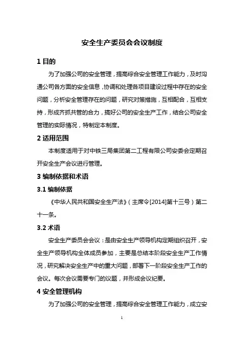 安全生产委员会会议制度
