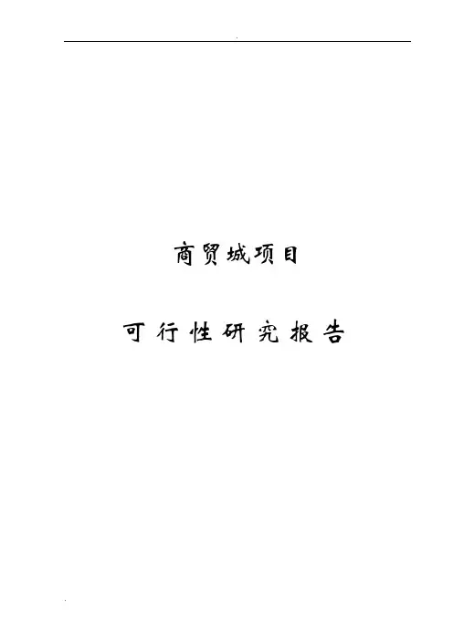 商贸城项目可行性研究报告