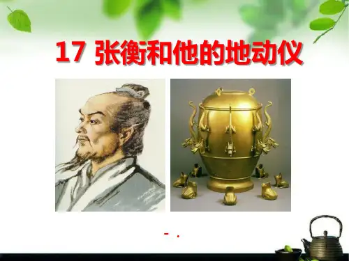 《张衡和他的地动仪》PPT课件