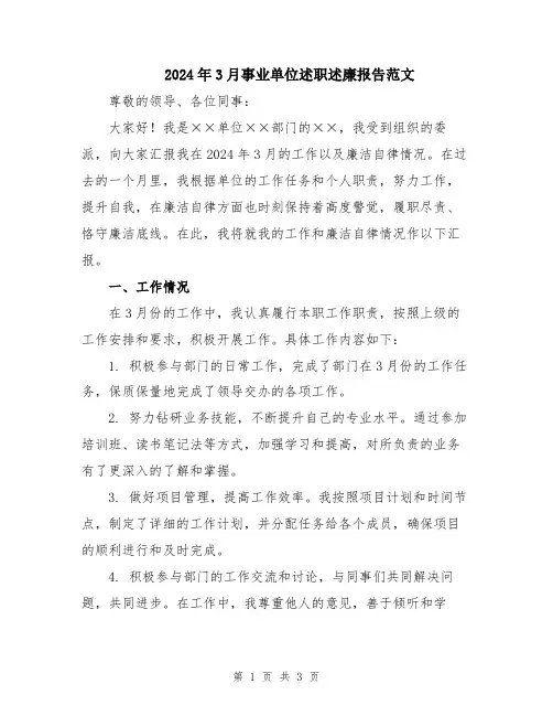2024年3月事业单位述职述廉报告范文