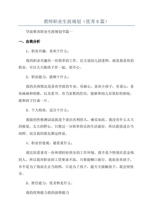 教师职业生涯规划(优秀8篇)