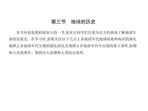 人教版高中地理必修第1册 第一章 宇宙中的地球 第三节 地球的历史