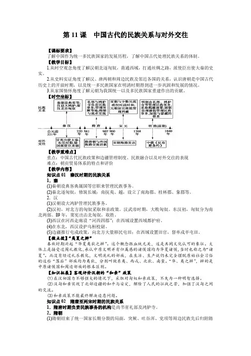 第11课中国古代的民族关系与对外交往(教案)——高中历史统编版2019选择性必修1 