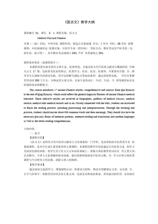 《医古文》教学大纲(共享).docx