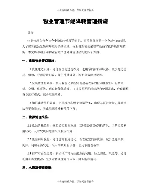 物业管理节能降耗管理措施