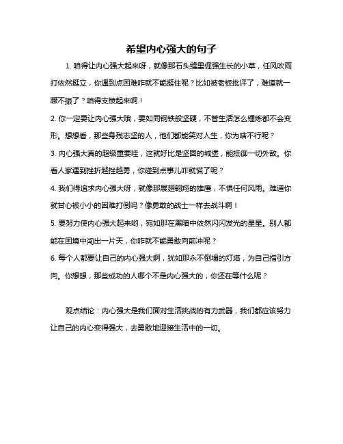 希望内心强大的句子