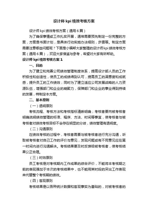 设计师kpi绩效考核方案（通用6篇）