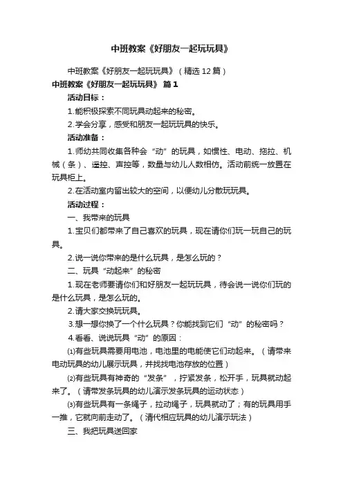 中班教案《好朋友一起玩玩具》