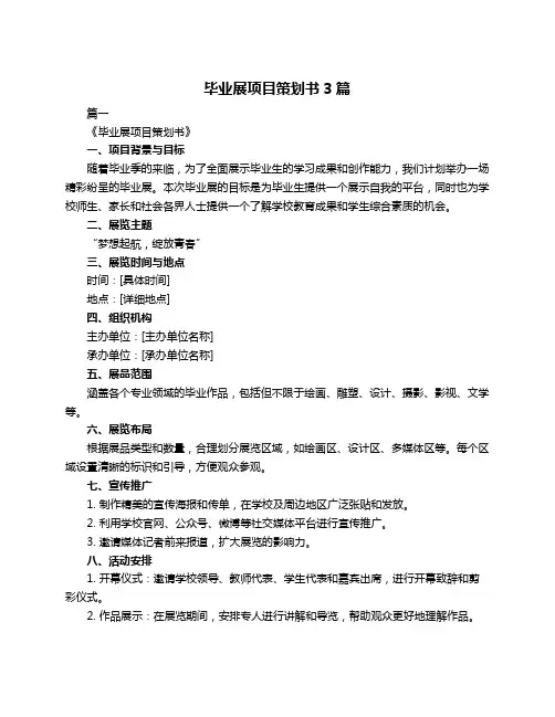 毕业展项目策划书3篇
