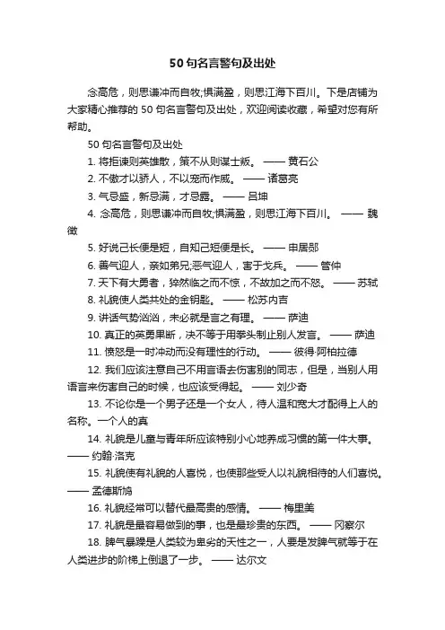 50句名言警句及出处