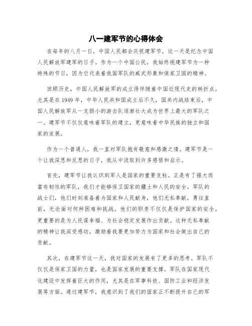 八一建军节的心得体会