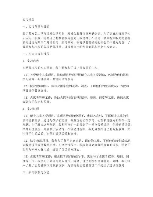 在慈善机构的实习报告