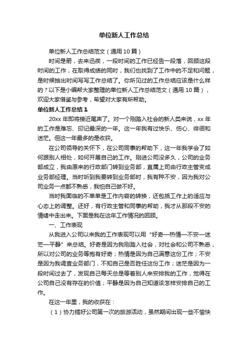 单位新人工作总结范文（通用10篇）