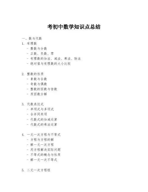 考初中数学知识点总结