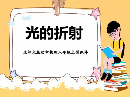 北师大版八年级物理上册 《光的折射》光现象课件