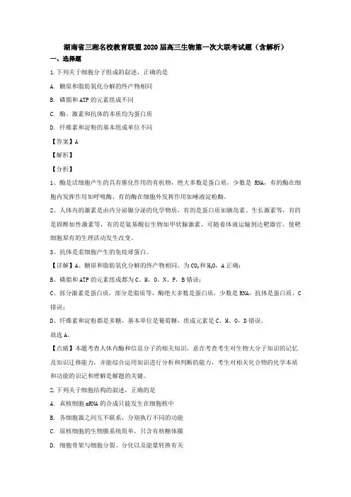  湖南省三湘名校教育联盟2020届高三生物第一次大联考试题(含解析).doc