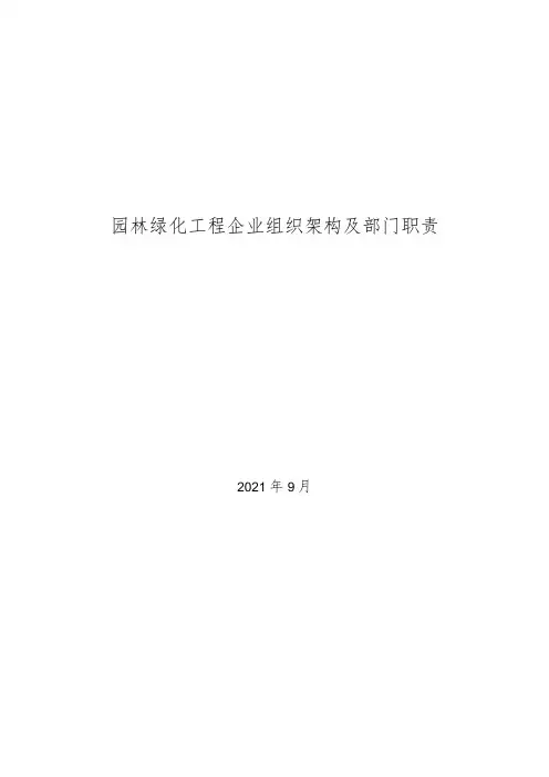 2021年园林绿化工程企业组织架构及部门职责