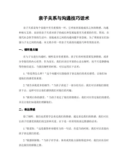 亲子关系与沟通技巧话术