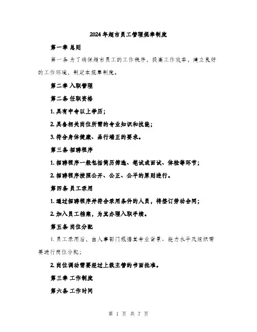 2024年超市员工管理规章制度（2篇）