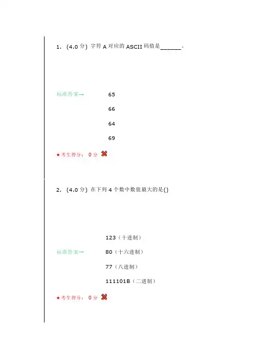 1  2020级秋高起专计算机应用基础第1次客观题作业