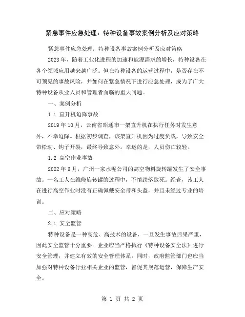 紧急事件应急处理：特种设备事故案例分析及应对策略