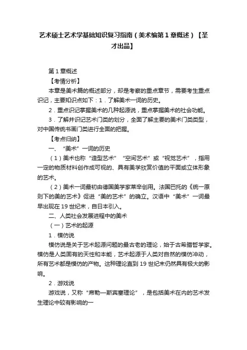 艺术硕士艺术学基础知识复习指南（美术编第1章概述）【圣才出品】