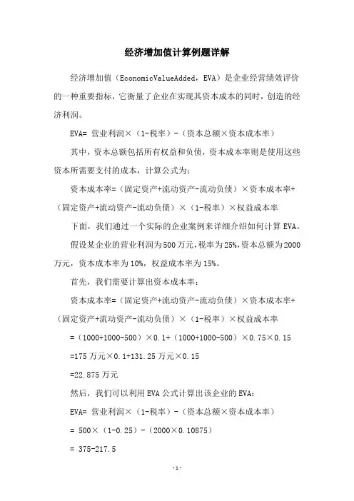 经济增加值计算例题详解